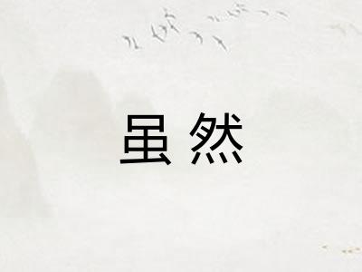 虽然