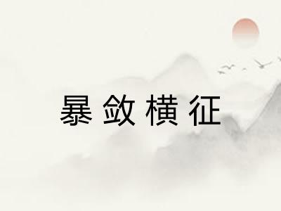 暴敛横征