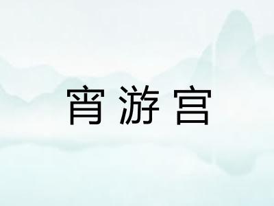 宵游宫