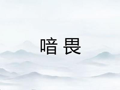 喑畏