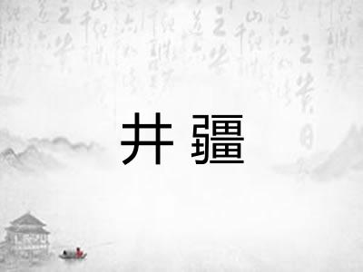 井疆