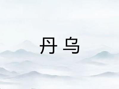 丹乌