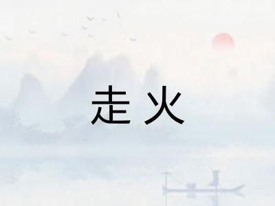 走火