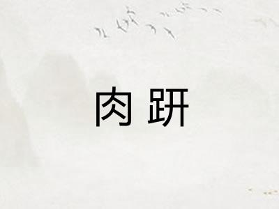 肉趼