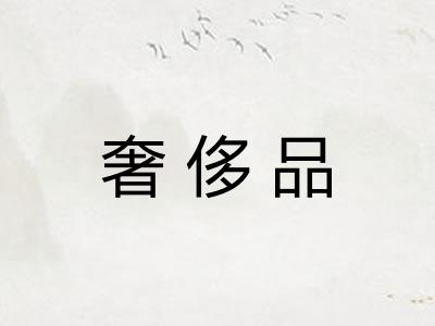 奢侈品