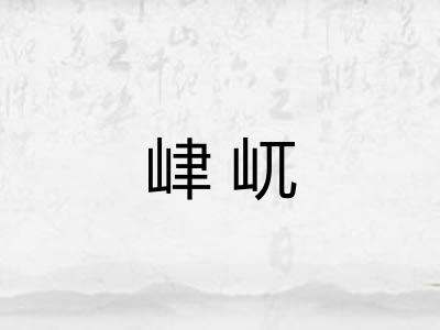 峍屼