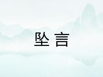 坠言