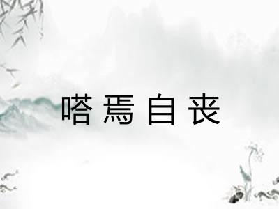 嗒焉自丧