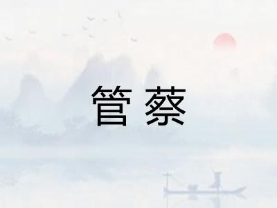 管蔡