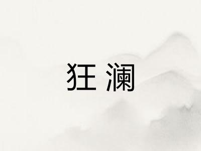 狂澜