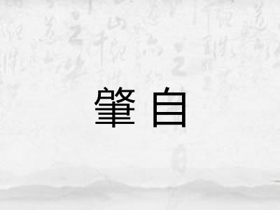 肇自