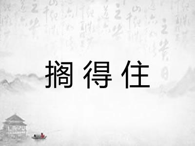 搁得住