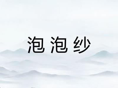 泡泡纱