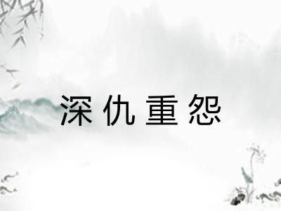 深仇重怨