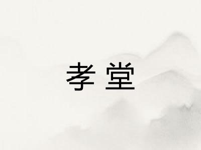 孝堂