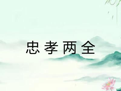 忠孝两全
