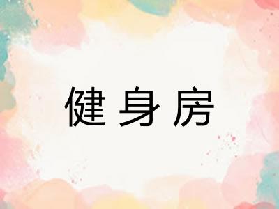 健身房