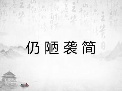 仍陋袭简