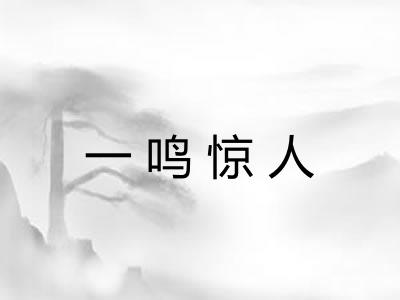 一鸣惊人