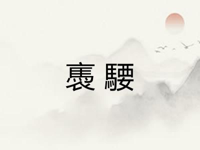 褭騕
