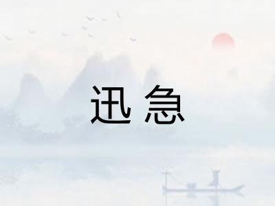 迅急