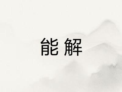 能解