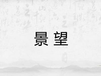景望