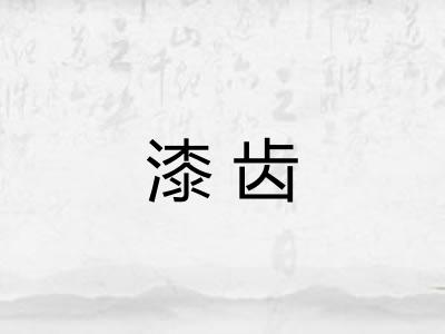 漆齿