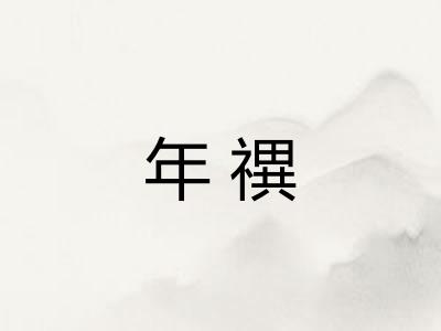 年禩