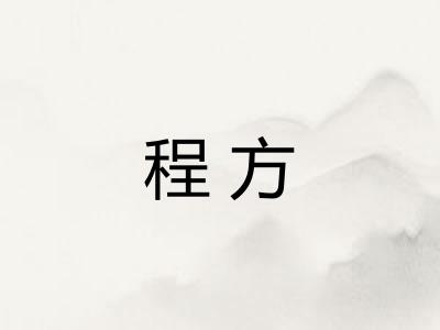 程方