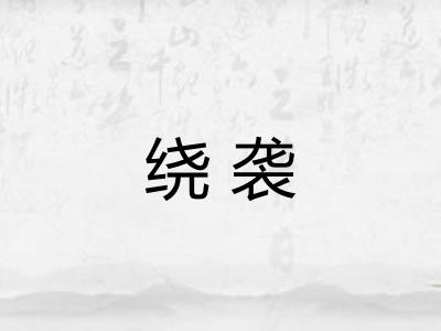 绕袭