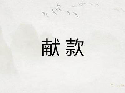 献款