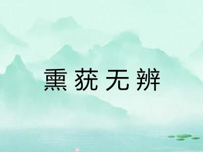 熏莸无辨