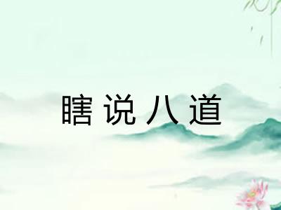 瞎说八道 瞎说八道