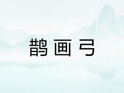 鹊画弓