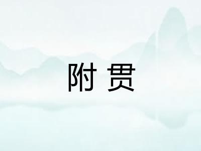 附贯
