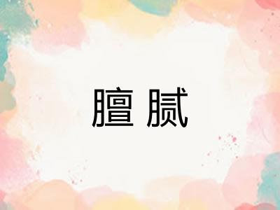 膻腻
