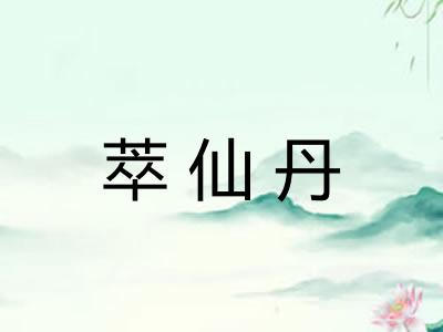 萃仙丹