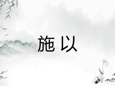 施以