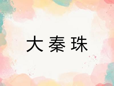 大秦珠