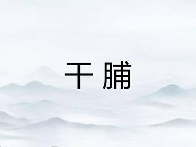 干脯