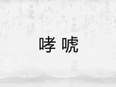 哮唬