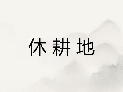 休耕地