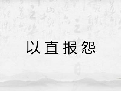 以直报怨