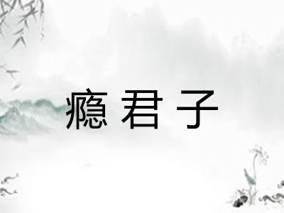 瘾君子