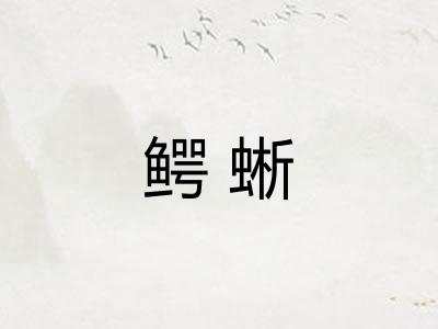 鳄蜥