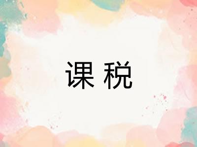 课税