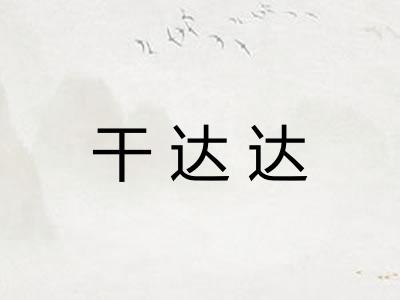 干达达