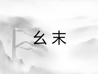 幺末