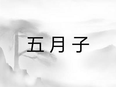 五月子